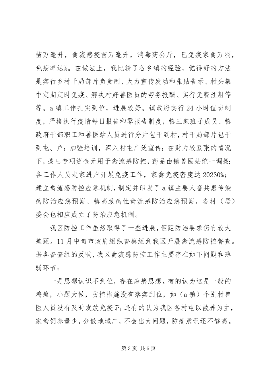 2023年在区高致病禽流感防控工作会议上的致辞1.docx_第3页