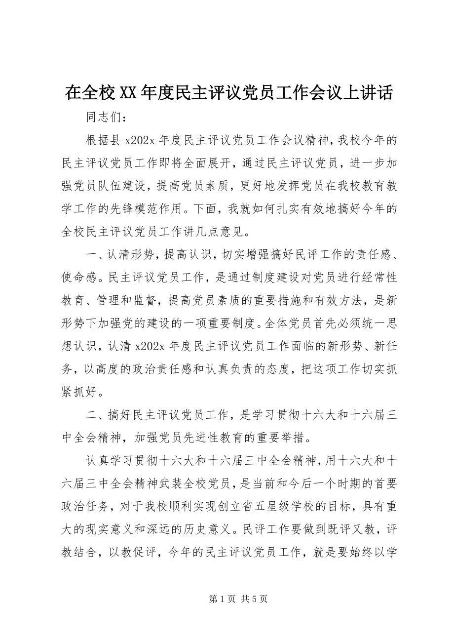 2023年在全校度民主评议党员工作会议上致辞.docx_第1页