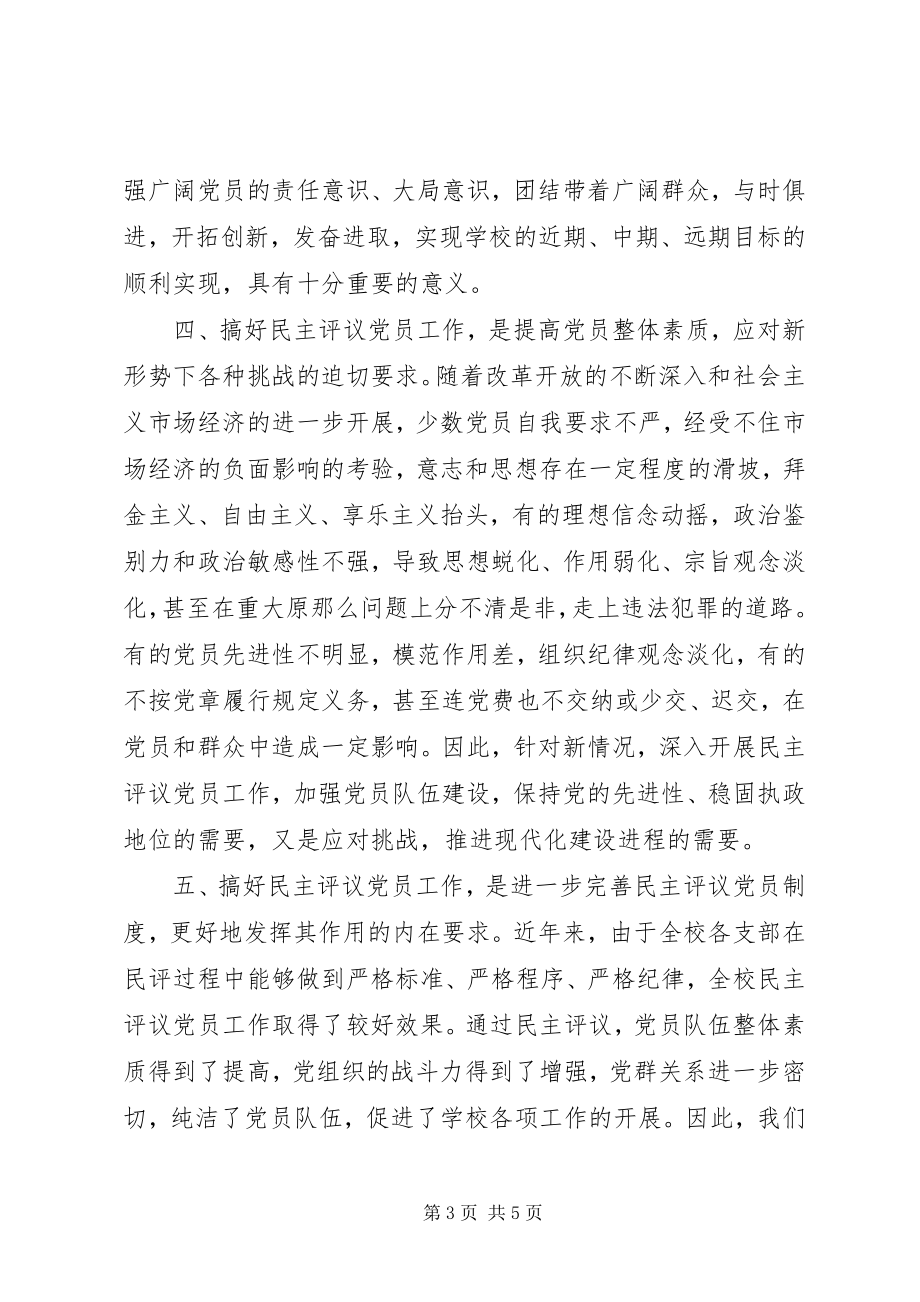 2023年在全校度民主评议党员工作会议上致辞.docx_第3页