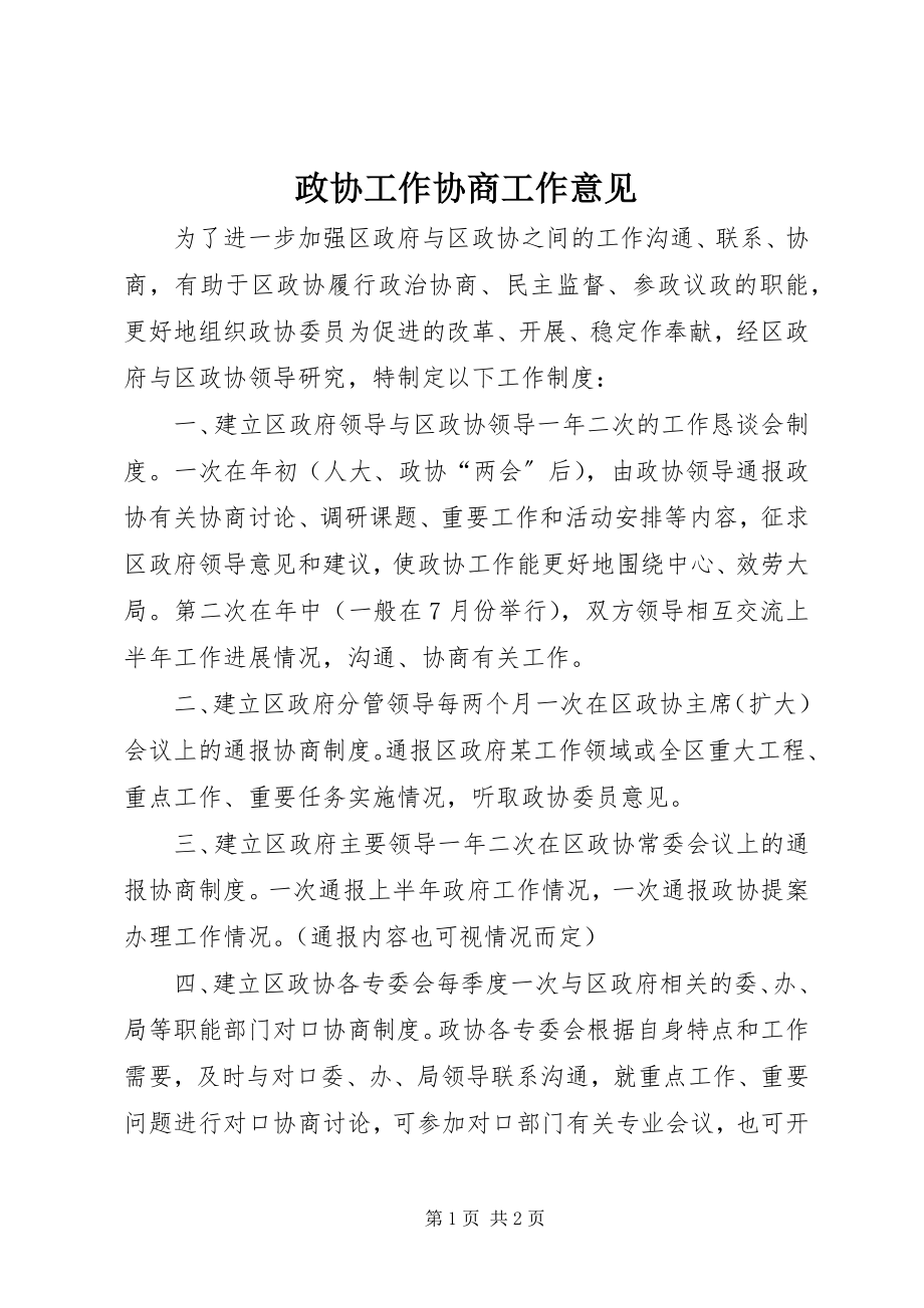 2023年政协工作协商工作意见.docx_第1页