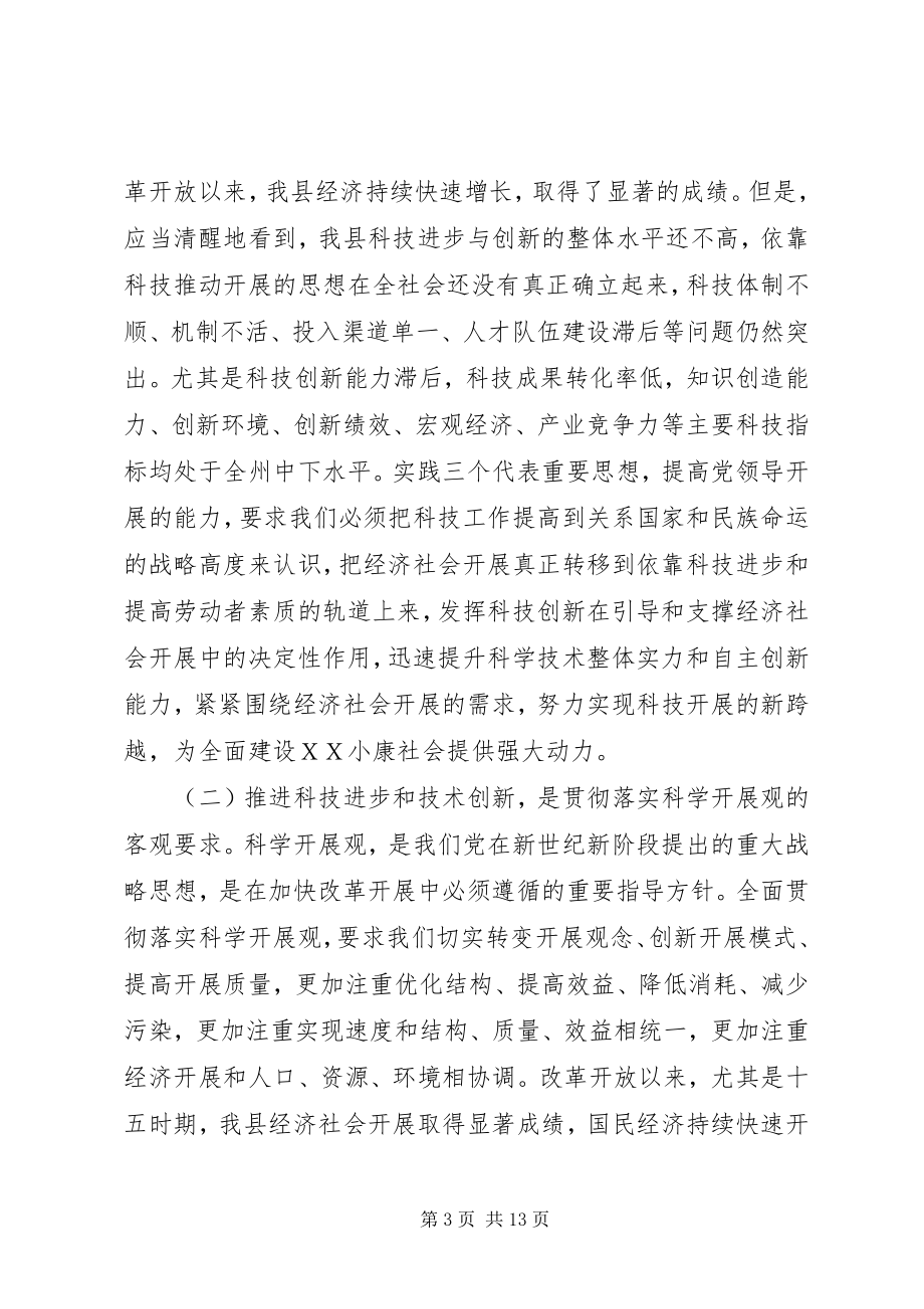 2023年在全县科技大会上的致辞.docx_第3页