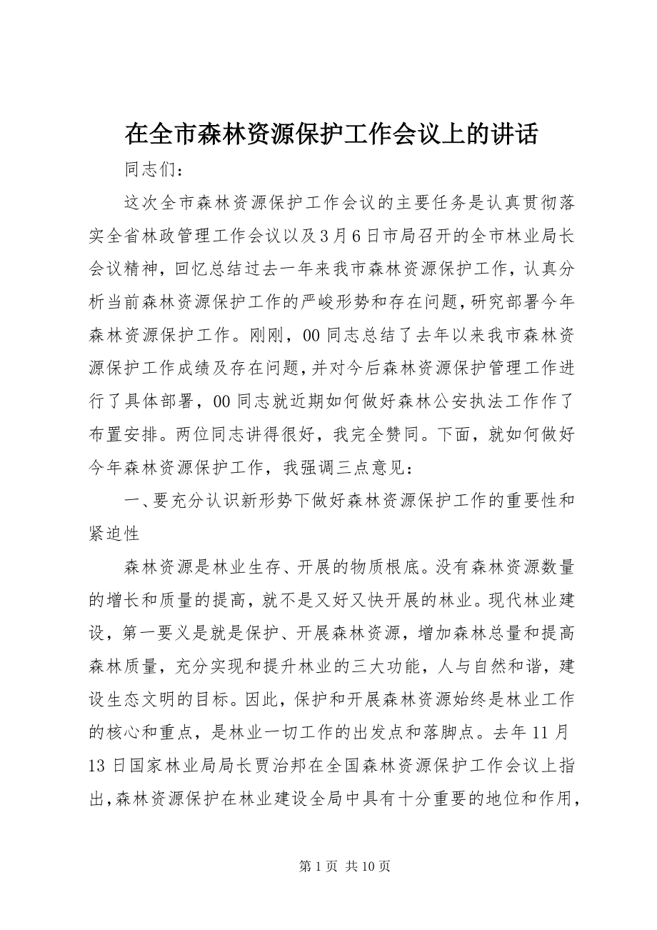 2023年在全市森林资源保护工作会议上的致辞.docx_第1页