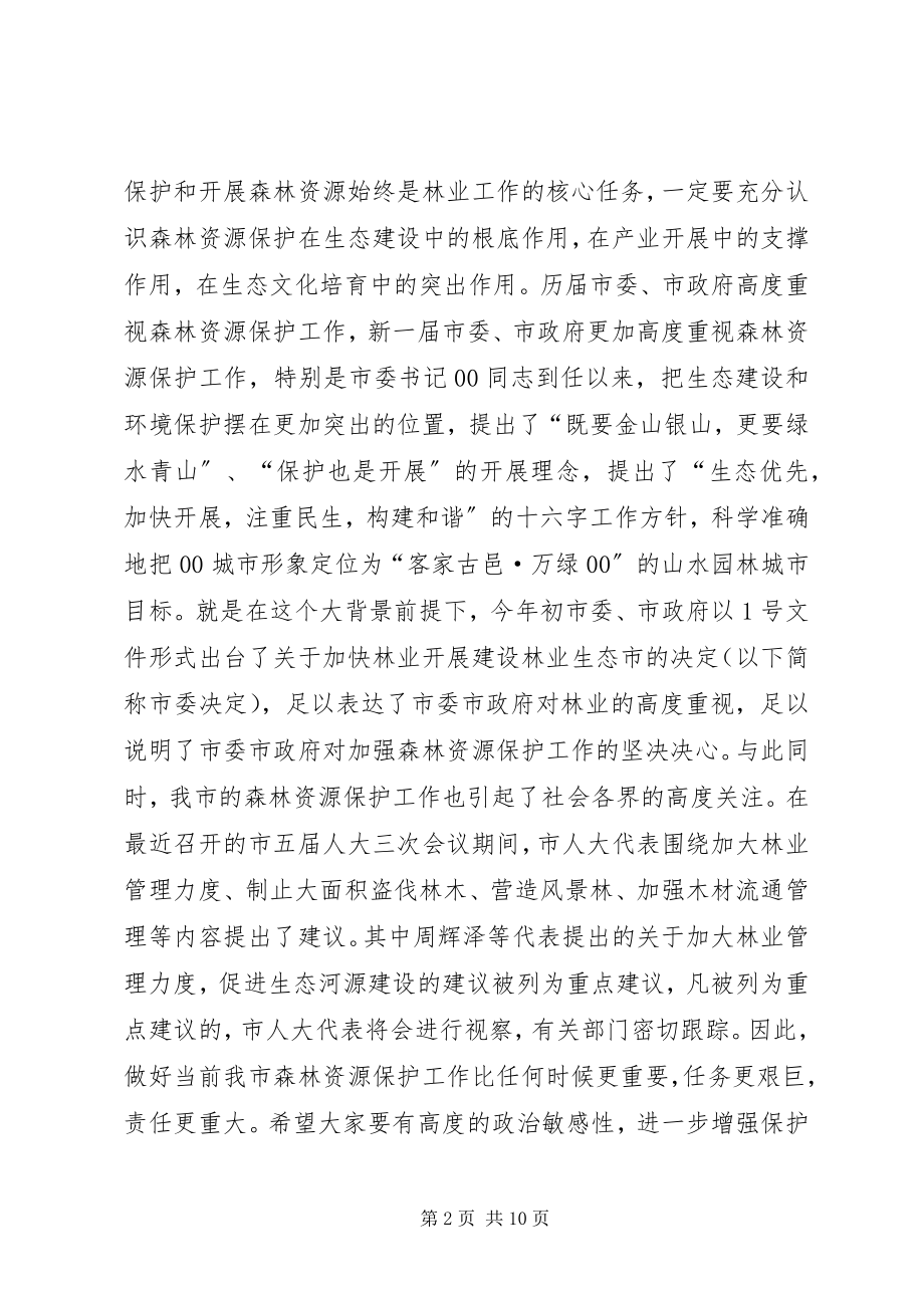 2023年在全市森林资源保护工作会议上的致辞.docx_第2页