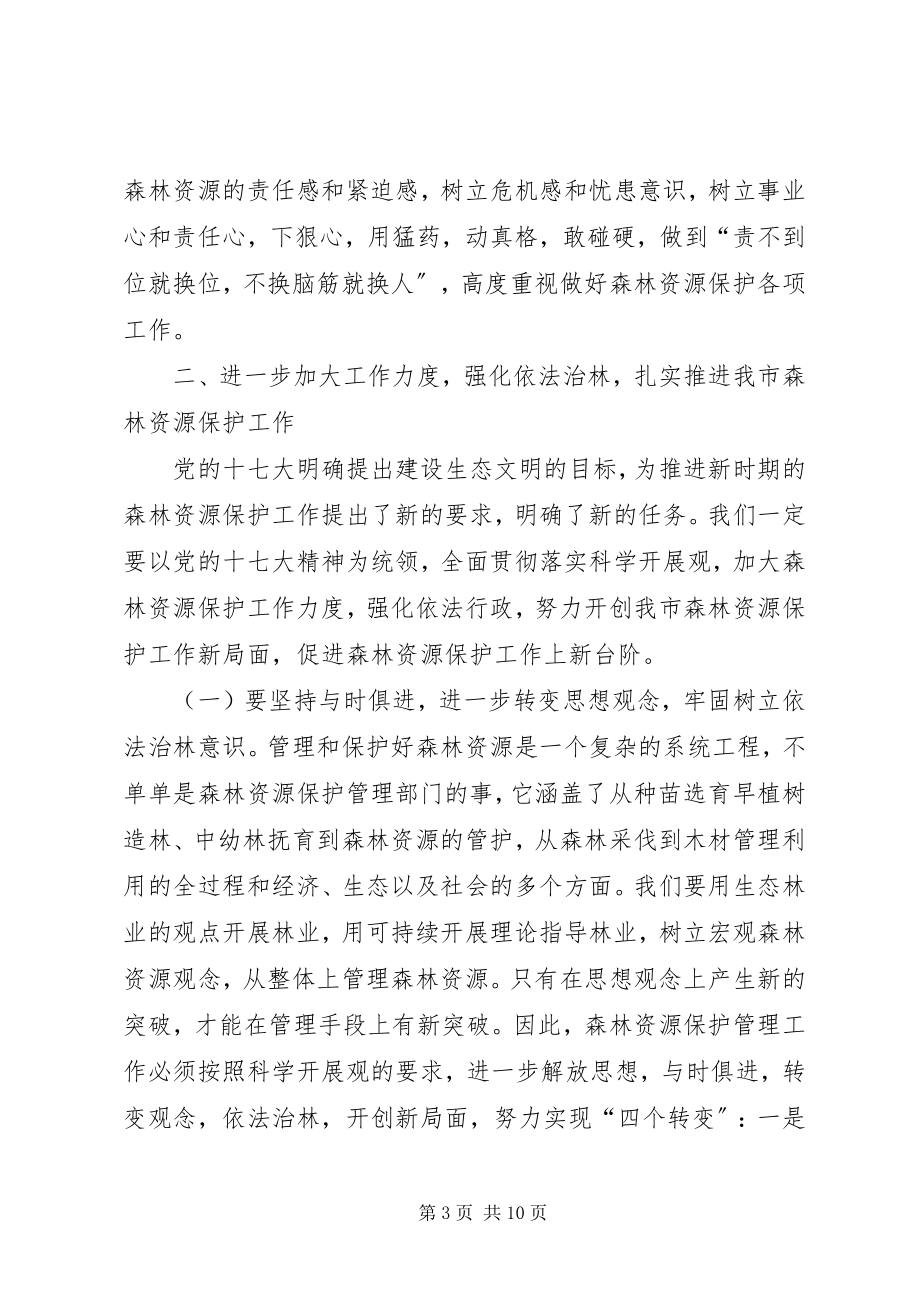 2023年在全市森林资源保护工作会议上的致辞.docx_第3页