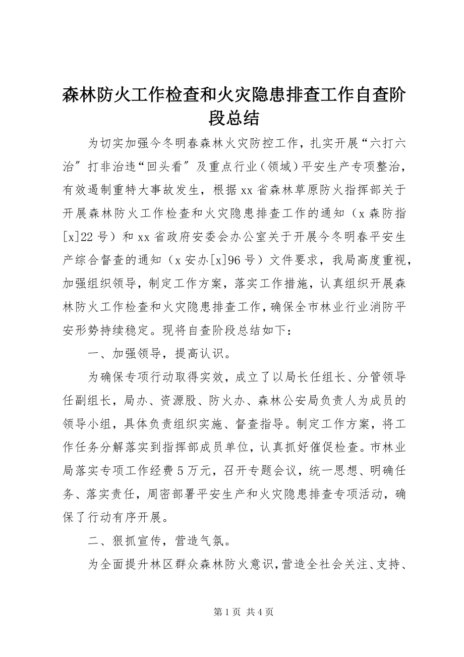 2023年森林防火工作检查和火灾隐患排查工作自查阶段总结.docx_第1页