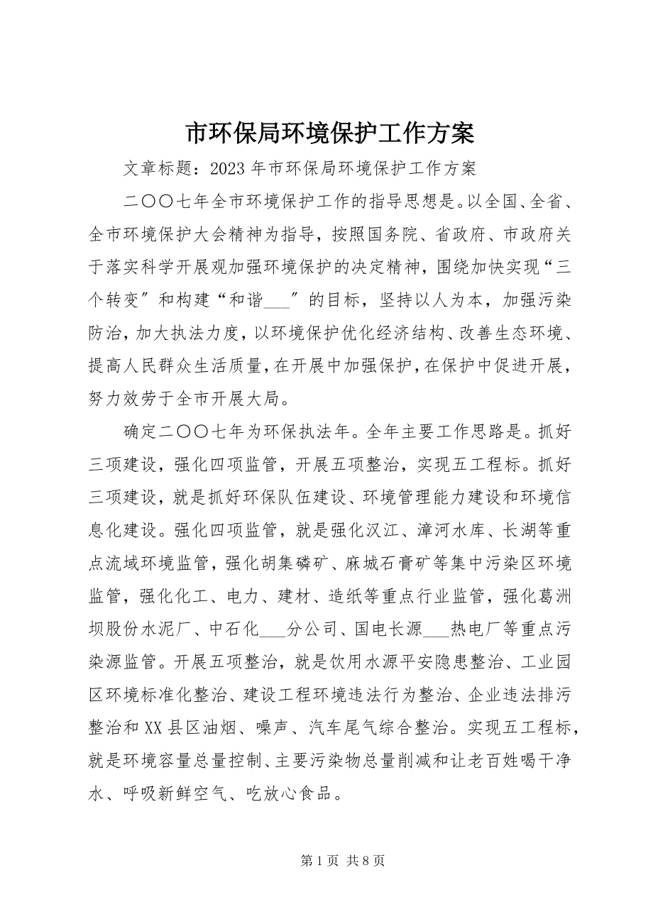 2023年市环保局环境保护工作计划.docx_第1页