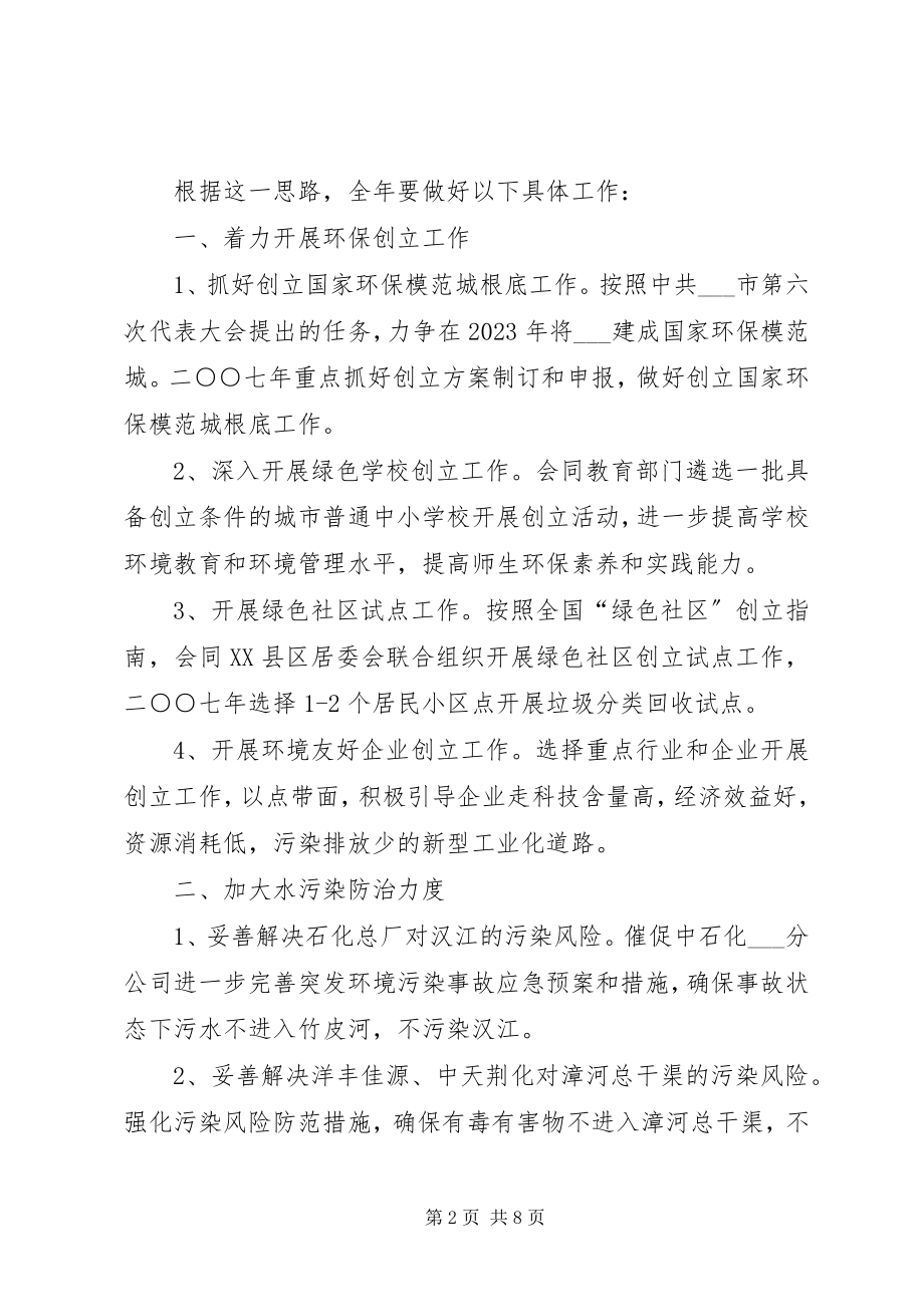 2023年市环保局环境保护工作计划.docx_第2页