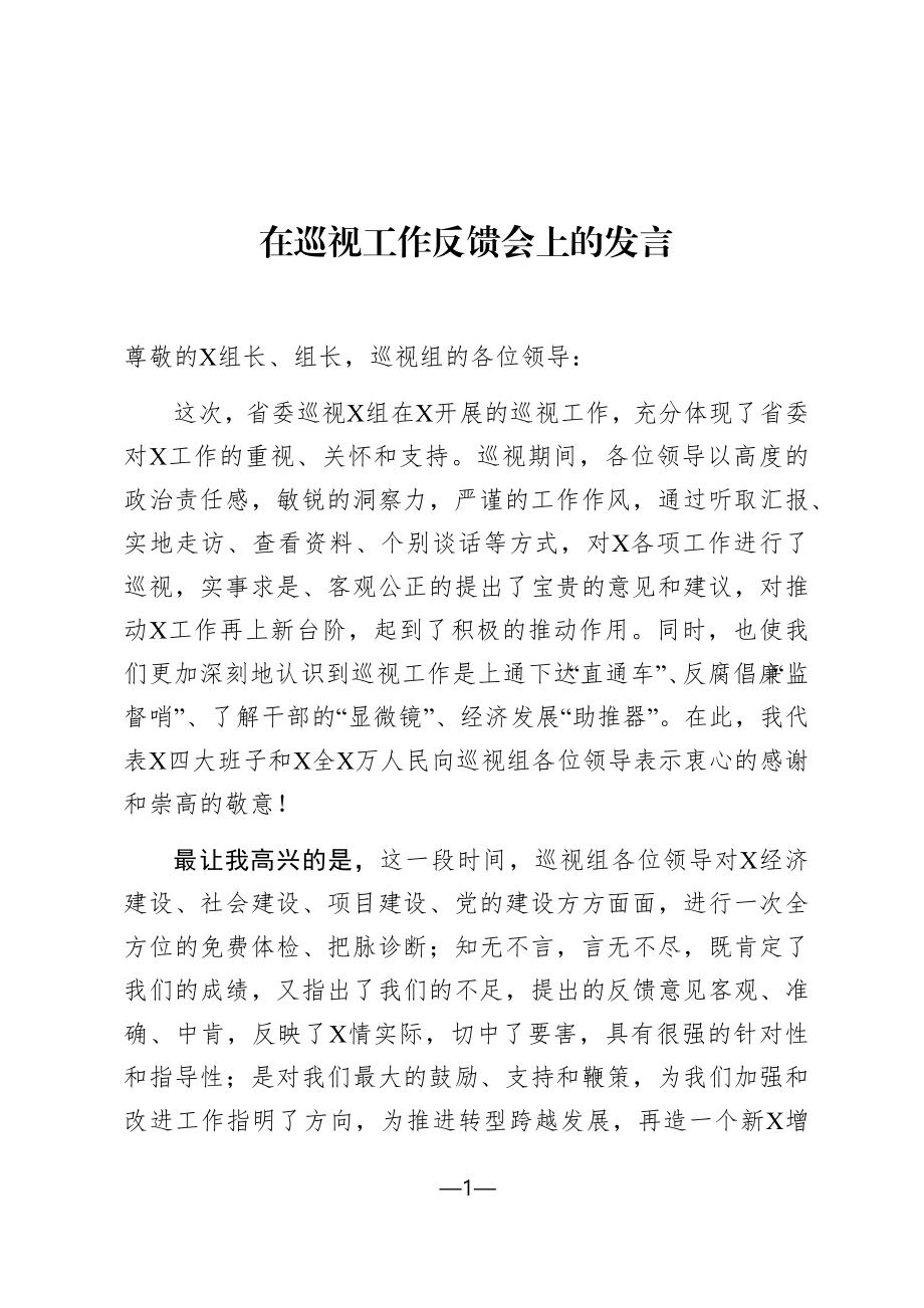 在巡视工作反馈会上的发言.docx_第1页