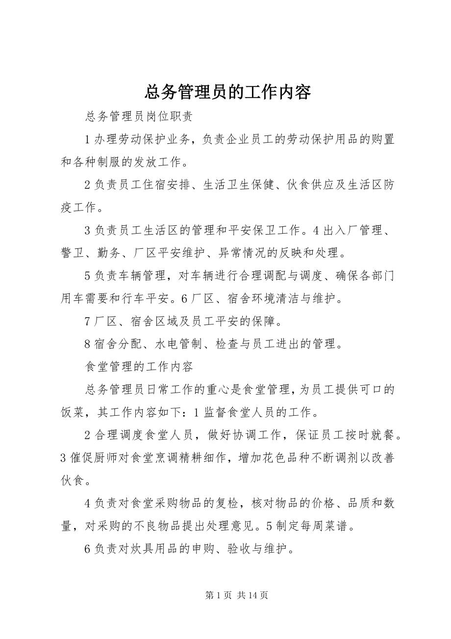 2023年总务管理员的工作内容.docx_第1页