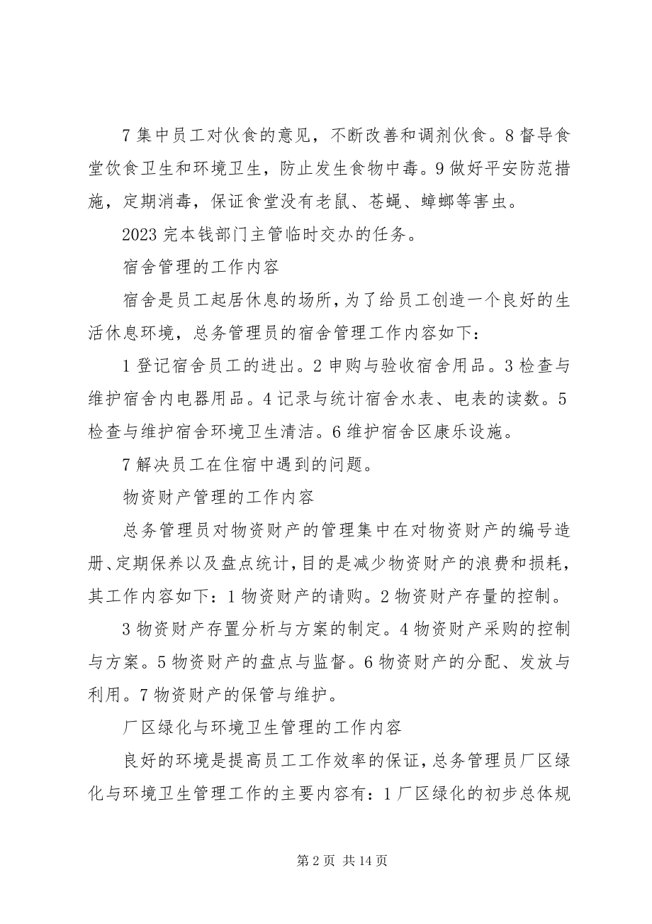 2023年总务管理员的工作内容.docx_第2页