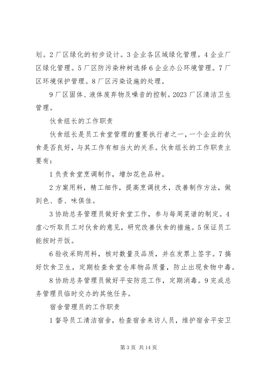 2023年总务管理员的工作内容.docx_第3页