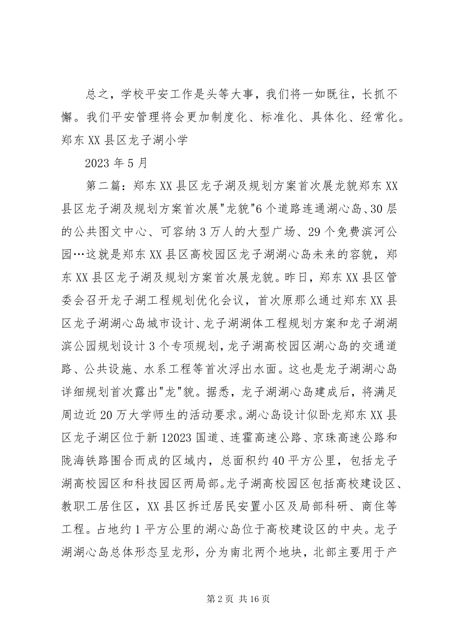 2023年郑东XX县区龙子湖小学舍安全自查报告大全.docx_第2页