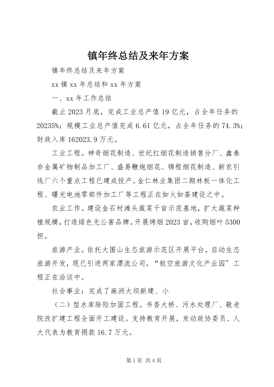 2023年镇年终总结及来年计划.docx_第1页