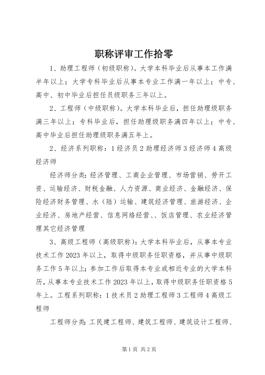 2023年职称评审工作拾零.docx_第1页