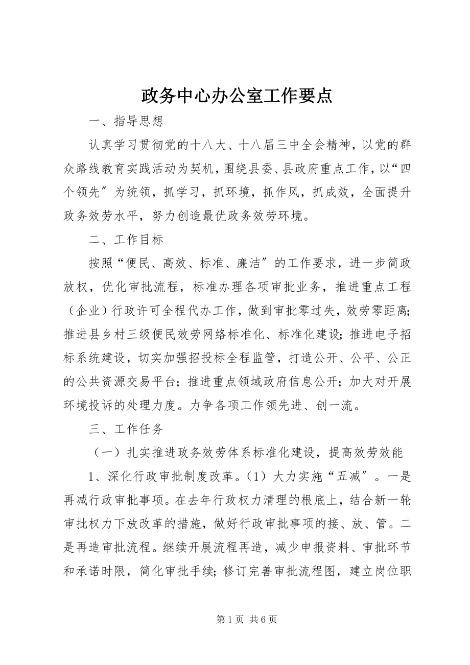 2023年政务中心办公室工作要点.docx_第1页