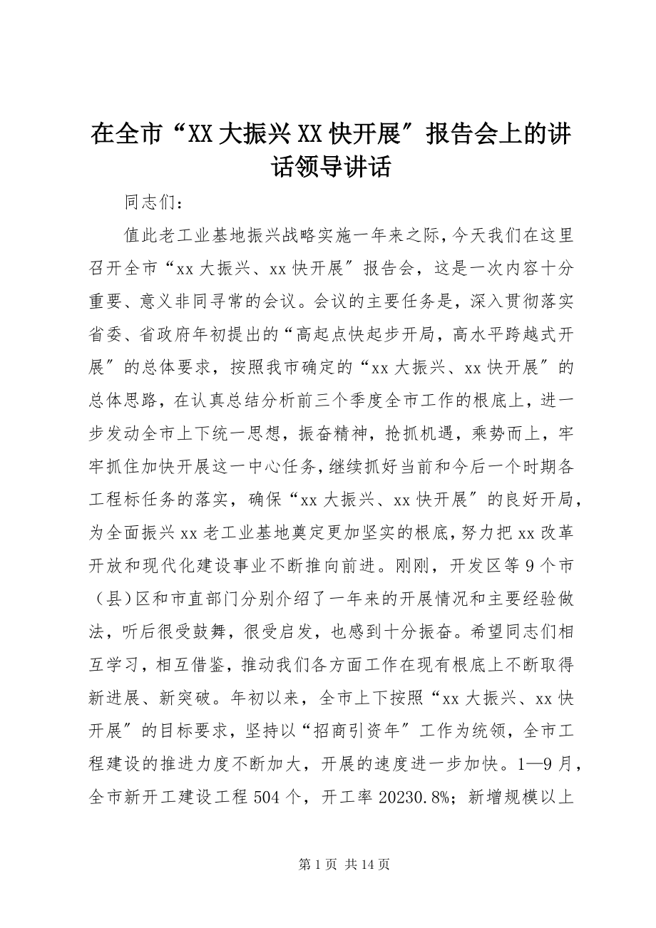 2023年在全市“XX大振兴XX快发展”报告会上的致辞领导致辞.docx_第1页