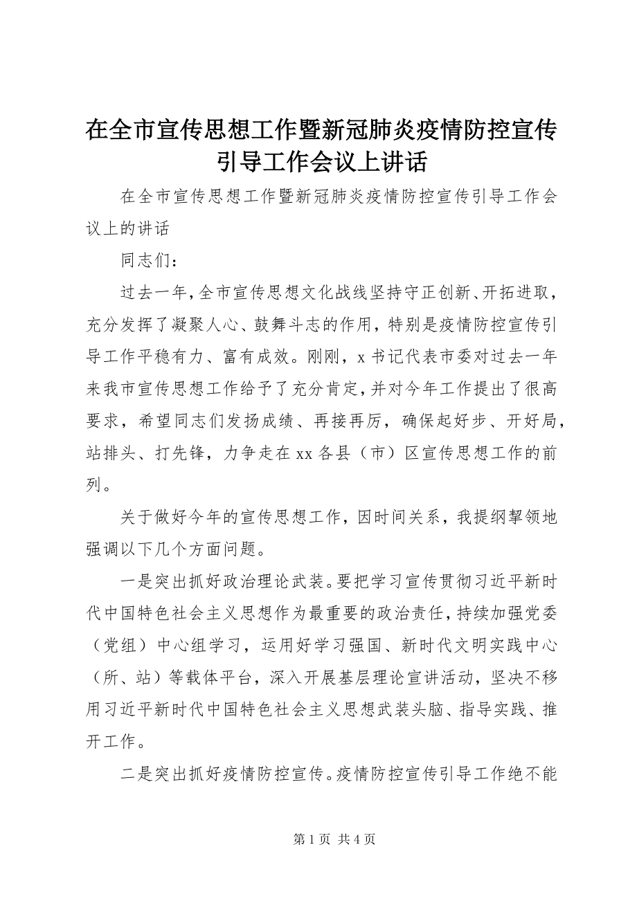 2023年在全市宣传思想工作暨新冠肺炎疫情防控宣传引导工作会议上致辞.docx_第1页