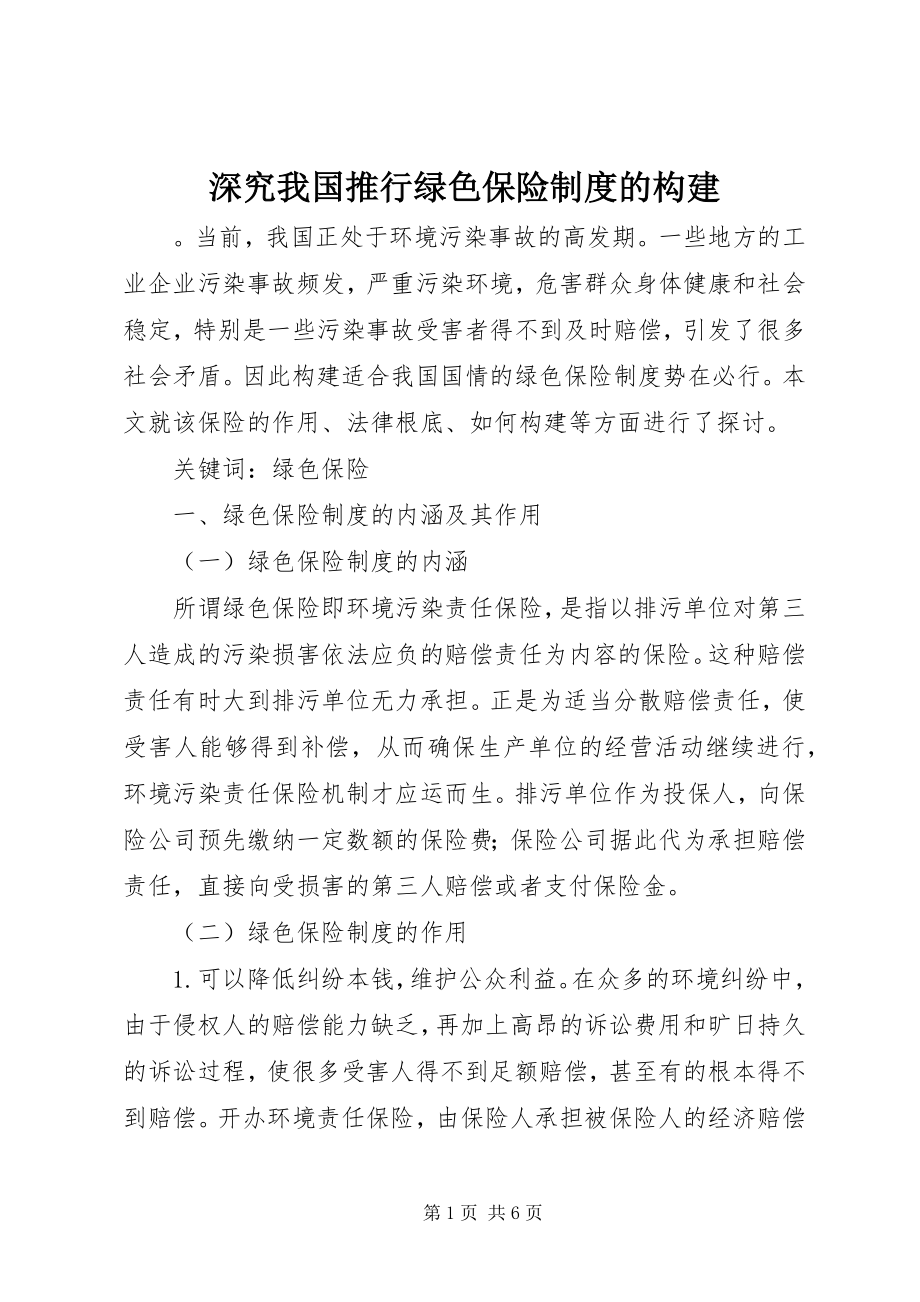 2023年深究我国推行绿色保险制度的构建.docx_第1页