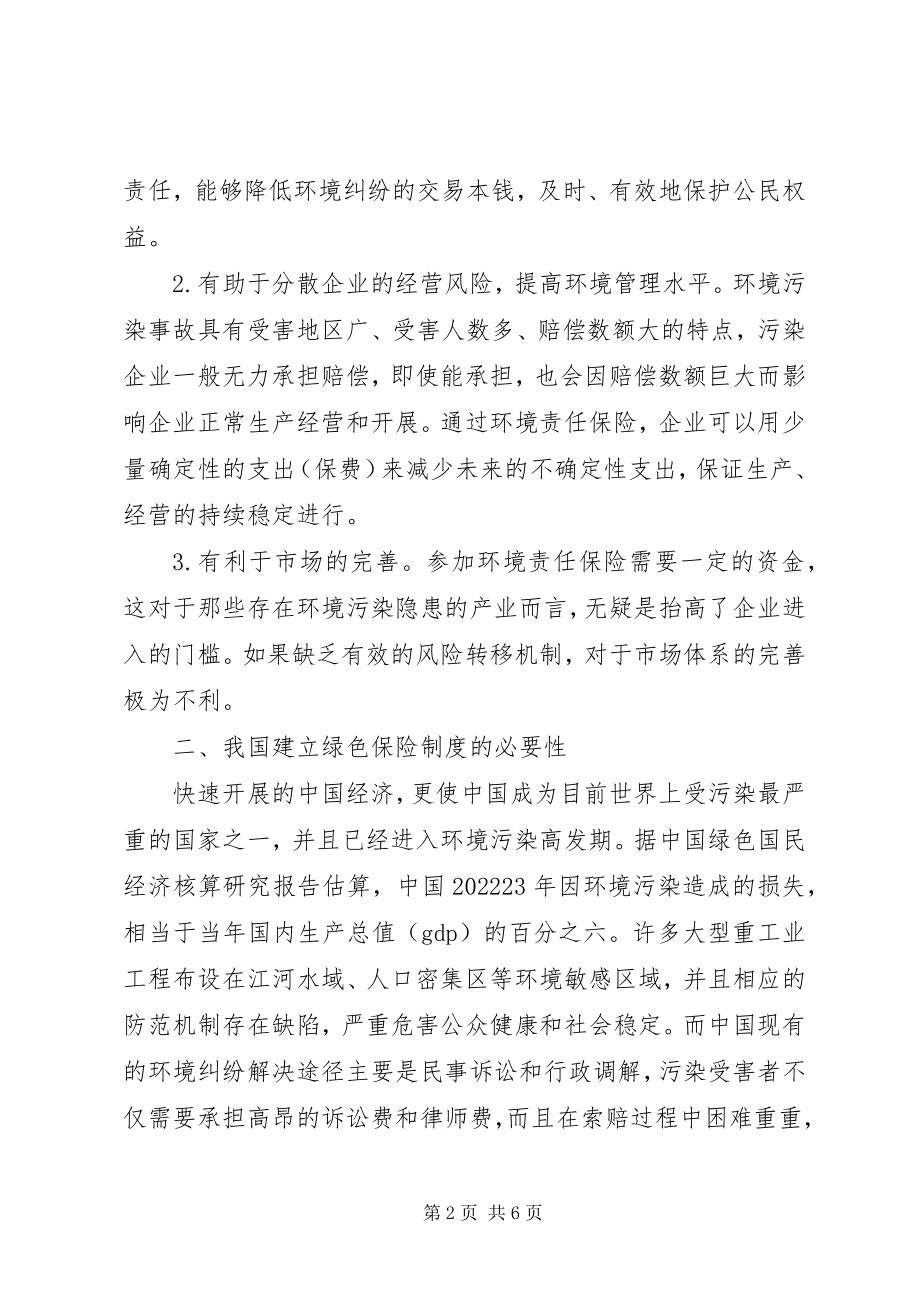 2023年深究我国推行绿色保险制度的构建.docx_第2页