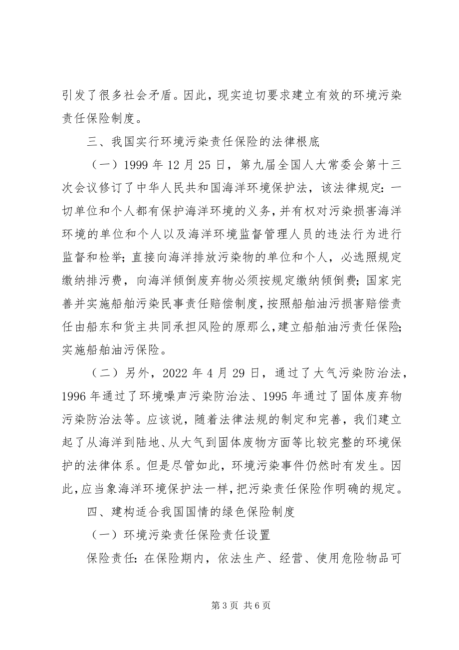 2023年深究我国推行绿色保险制度的构建.docx_第3页