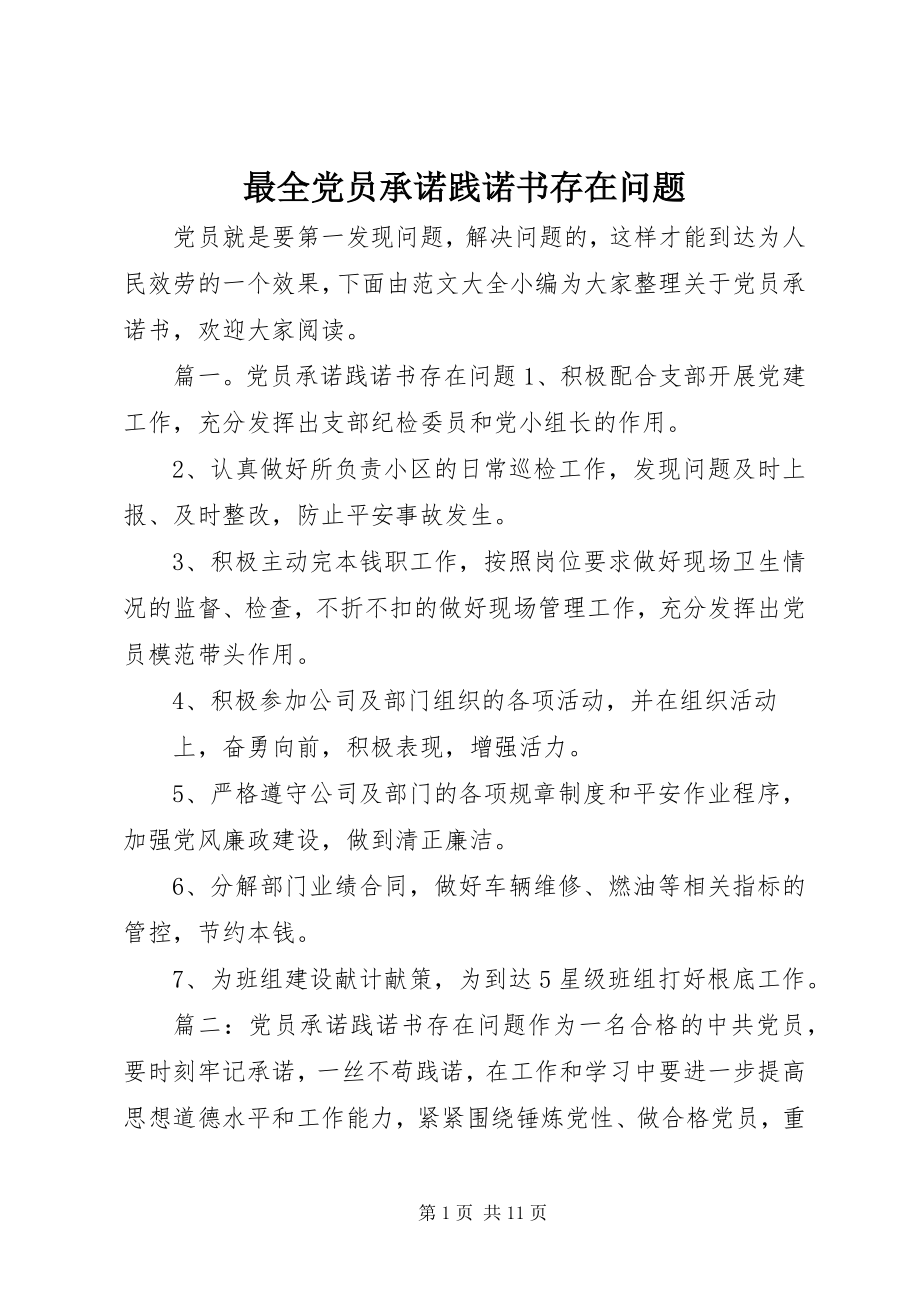 2023年最全党员承诺践诺书存在问题.docx_第1页