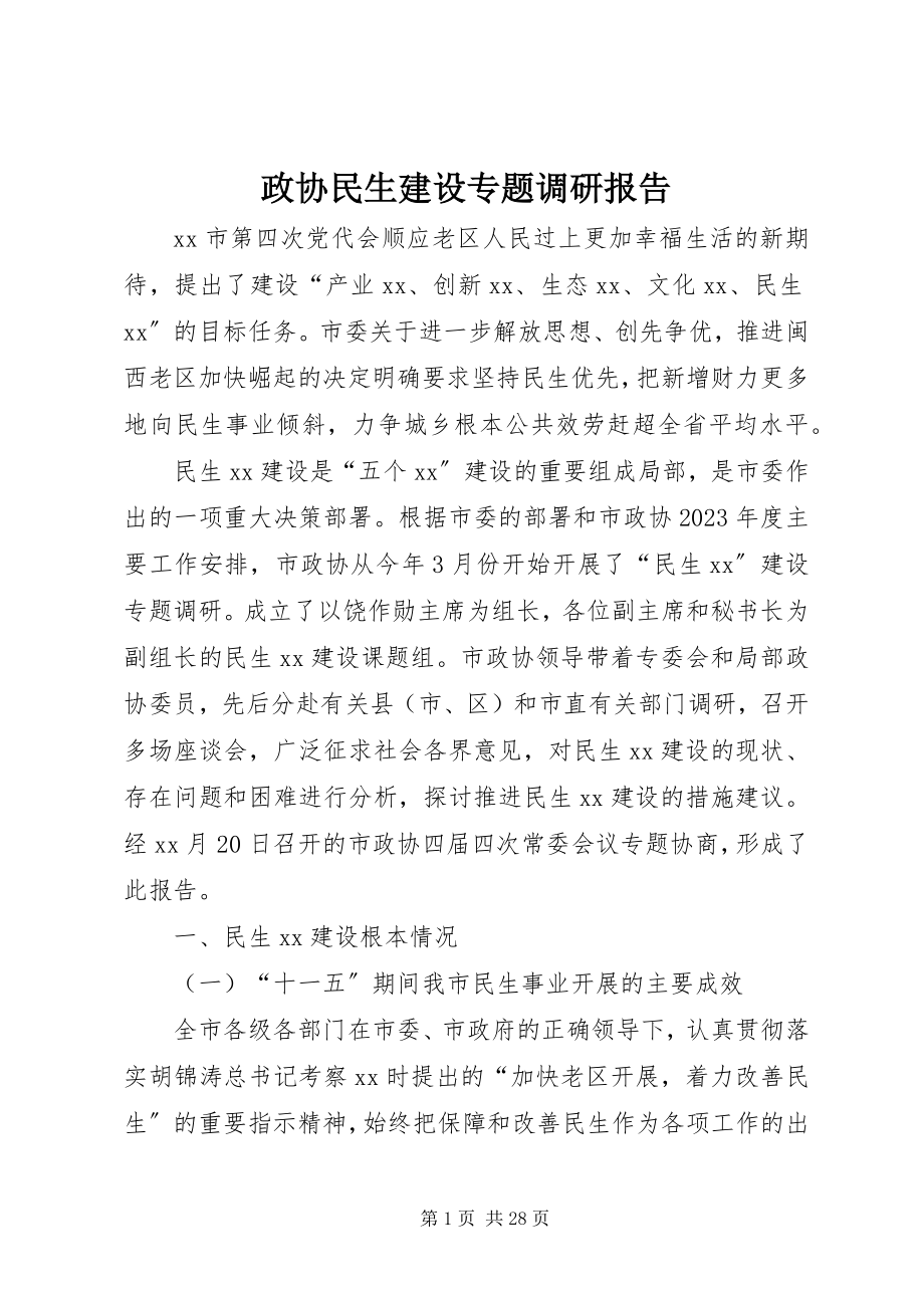 2023年政协民生建设专题调研报告.docx_第1页