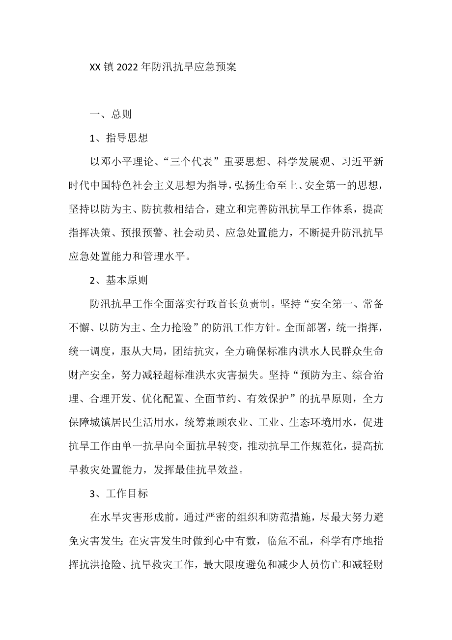 XX镇2022年防汛抗旱应急预案.docx_第1页