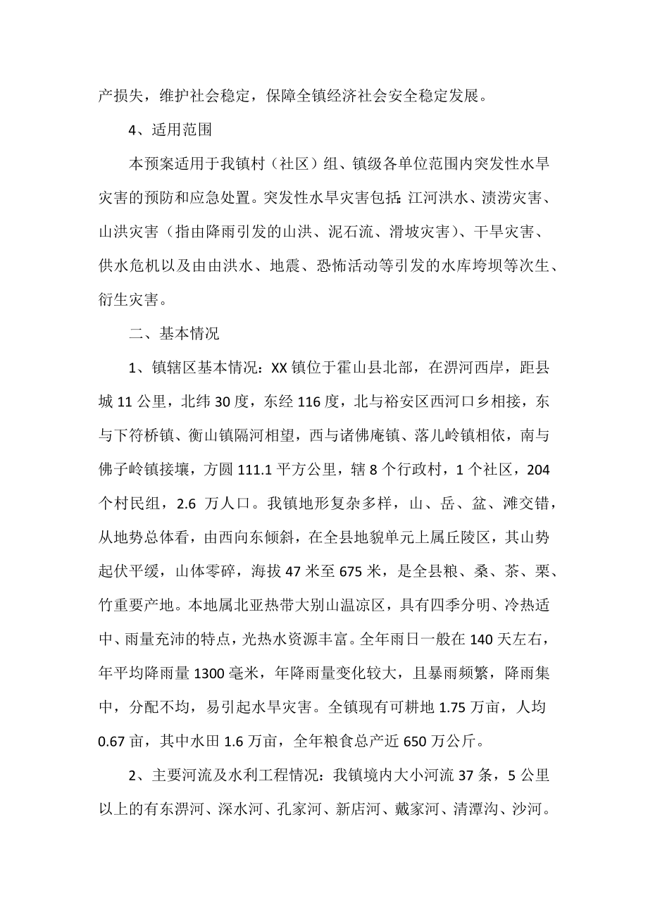 XX镇2022年防汛抗旱应急预案.docx_第2页