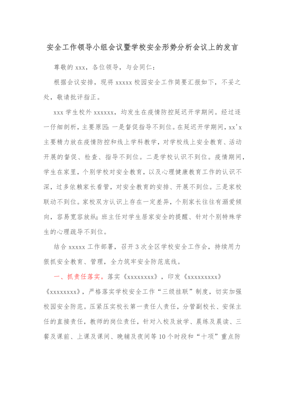 安全工作领导小组会议暨学校安全形势分析会议上的发言.docx_第1页