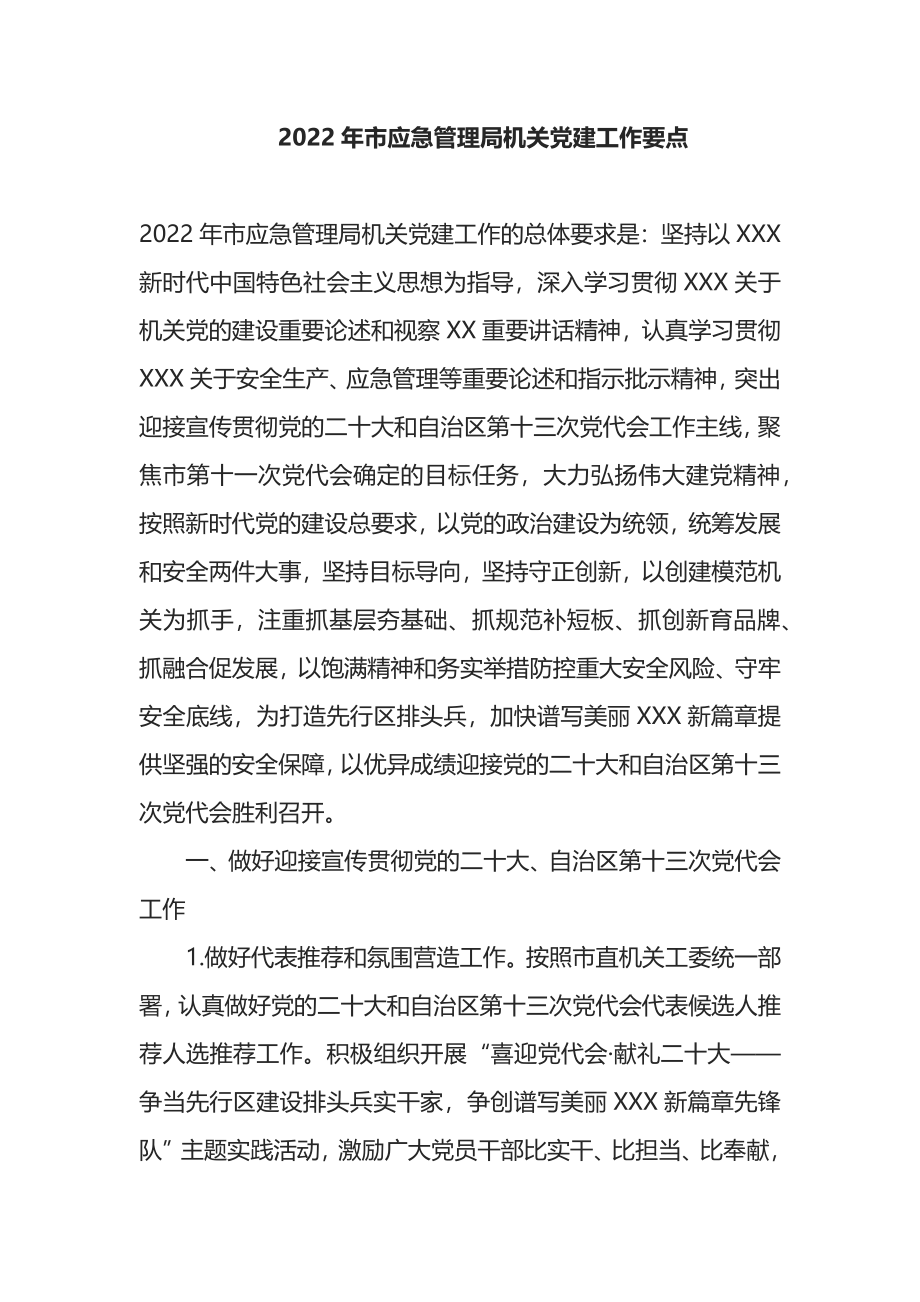 2022年市应急管理局机关党建工作要点.docx_第1页