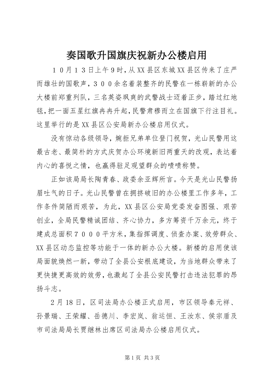 2023年奏国歌升国旗庆祝新办公楼启用.docx_第1页