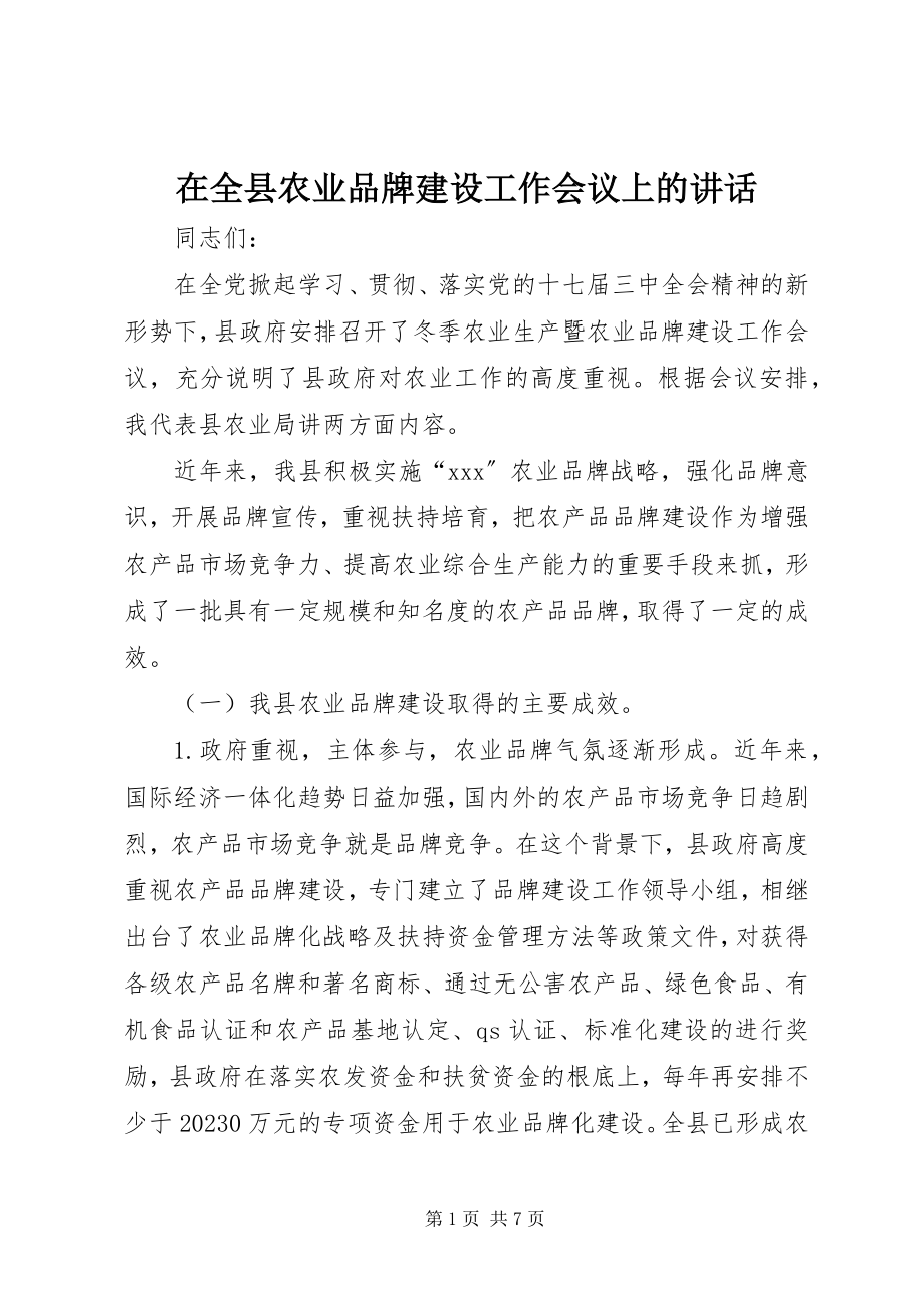 2023年在全县农业品牌建设工作会议上的致辞.docx_第1页