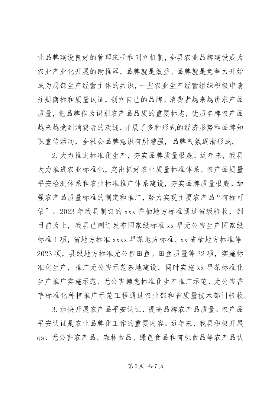 2023年在全县农业品牌建设工作会议上的致辞.docx_第2页