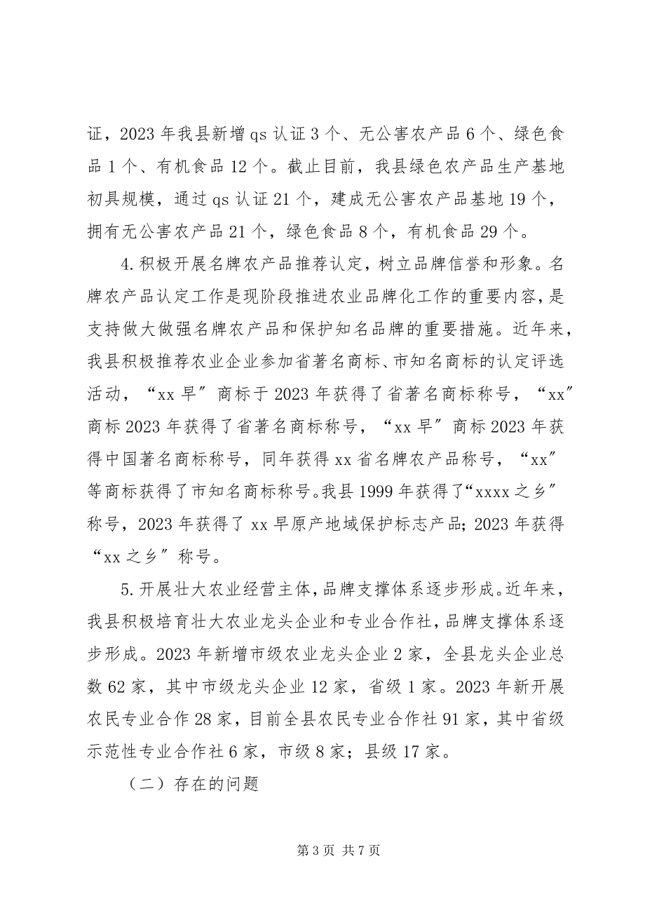 2023年在全县农业品牌建设工作会议上的致辞.docx_第3页