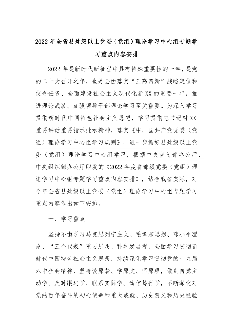 2022年全省县处级以上委（党组）理论学习中心组专题学习重点内容安排.docx_第1页