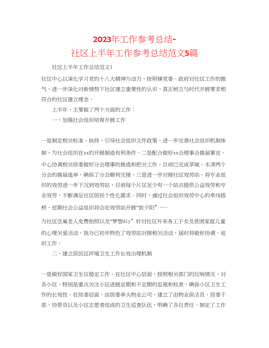 2023年工作总结社区上半工作总结范文5篇.docx_第1页