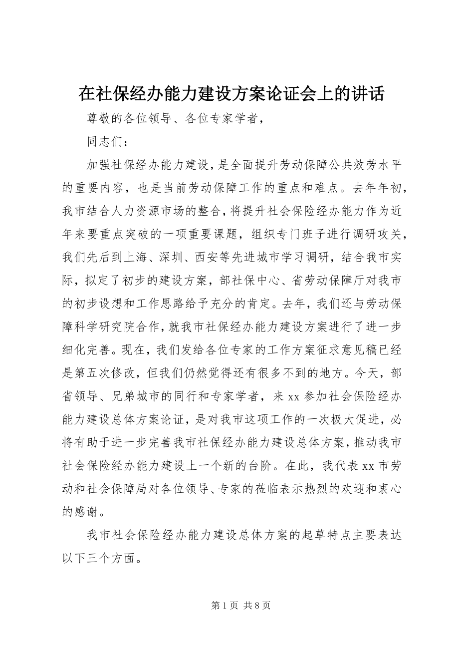 2023年在社保经办能力建设方案论证会上的致辞.docx_第1页