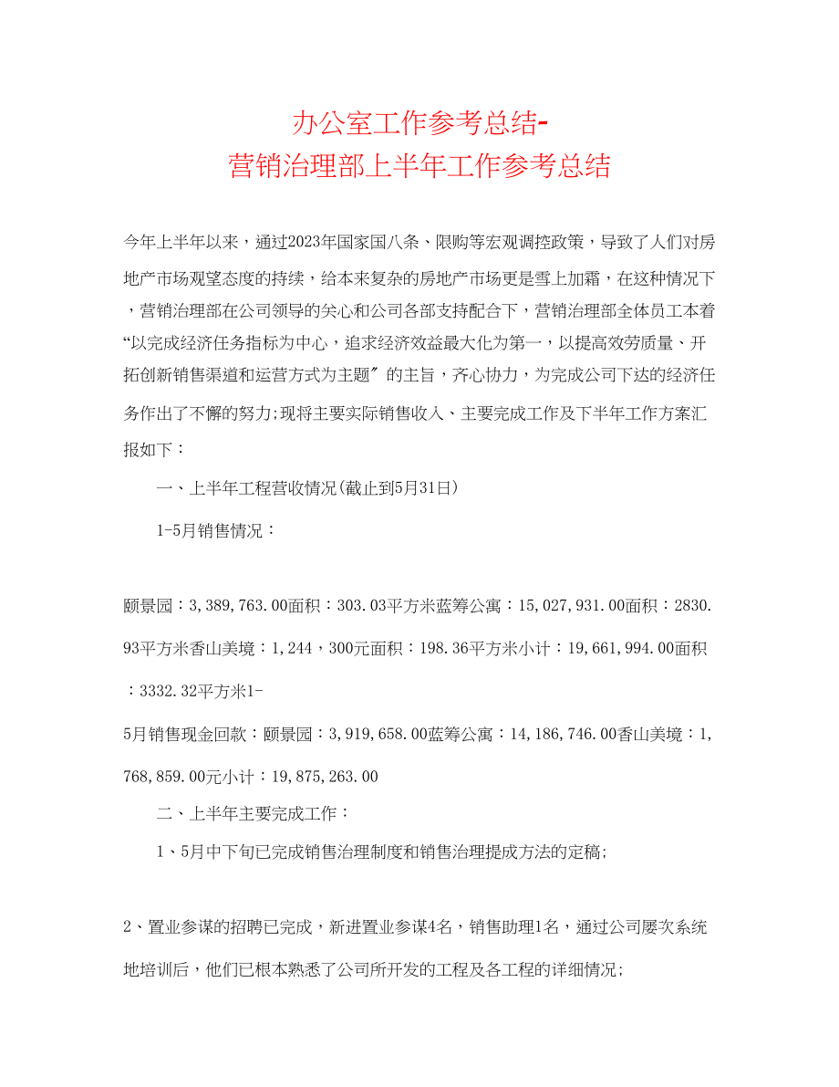 2023年办公室工作总结营销管理部上半工作总结.docx_第1页