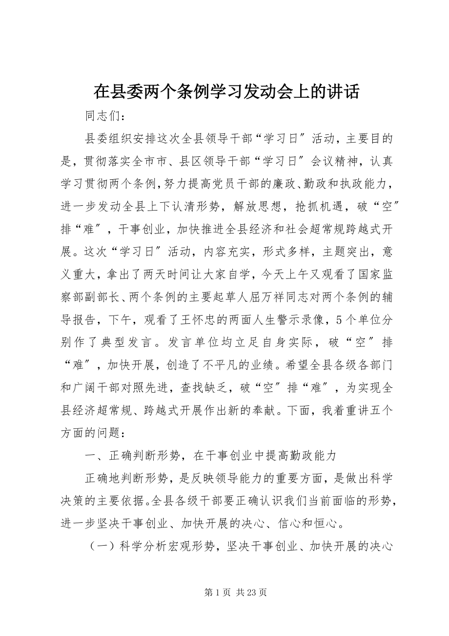 2023年在县委《两个条例》学习动员会上的致辞.docx_第1页