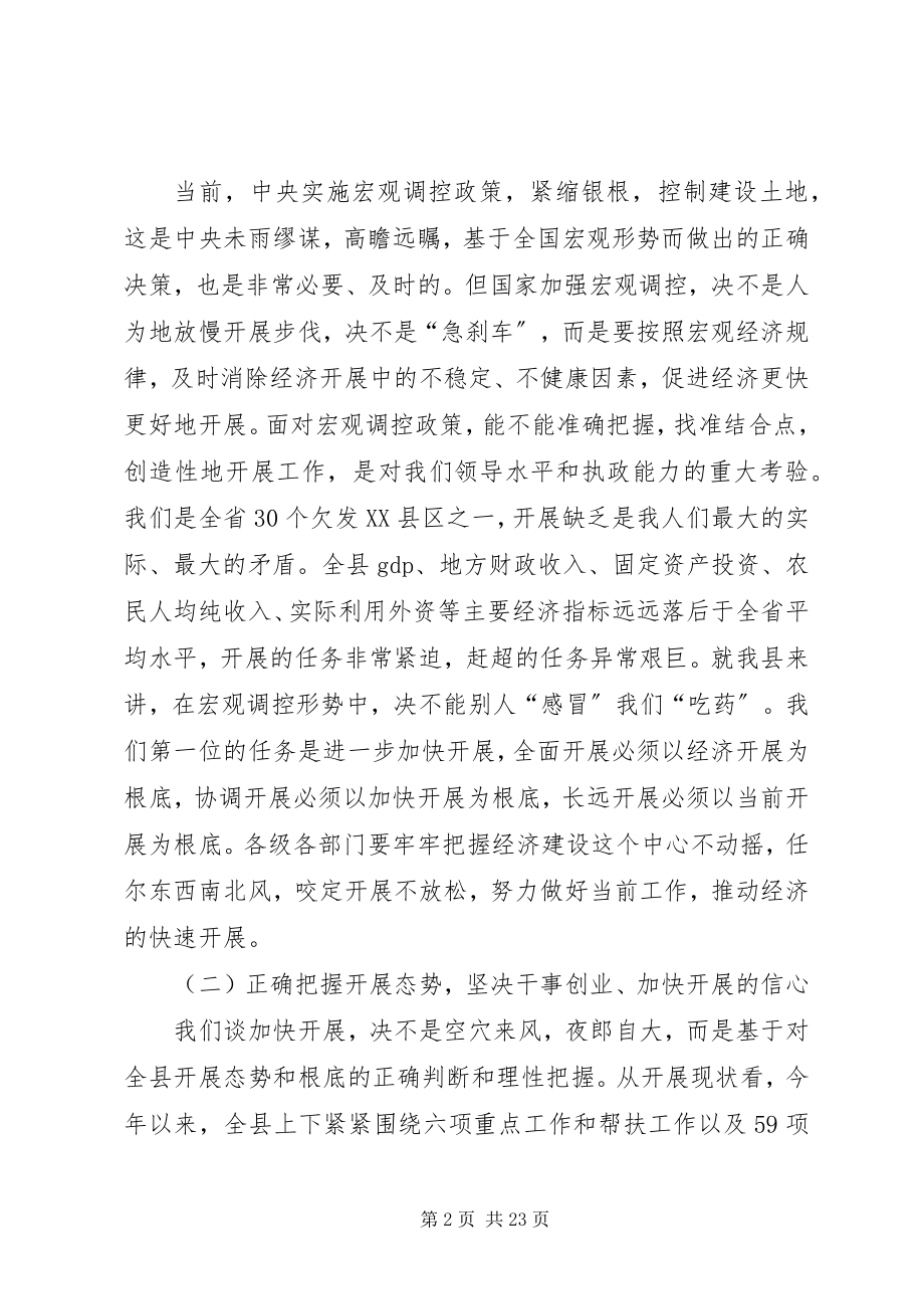 2023年在县委《两个条例》学习动员会上的致辞.docx_第2页