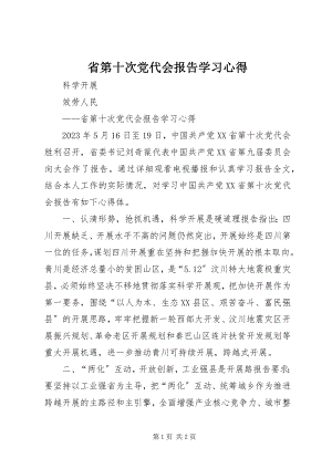 2023年省第十次党代会报告学习心得.docx