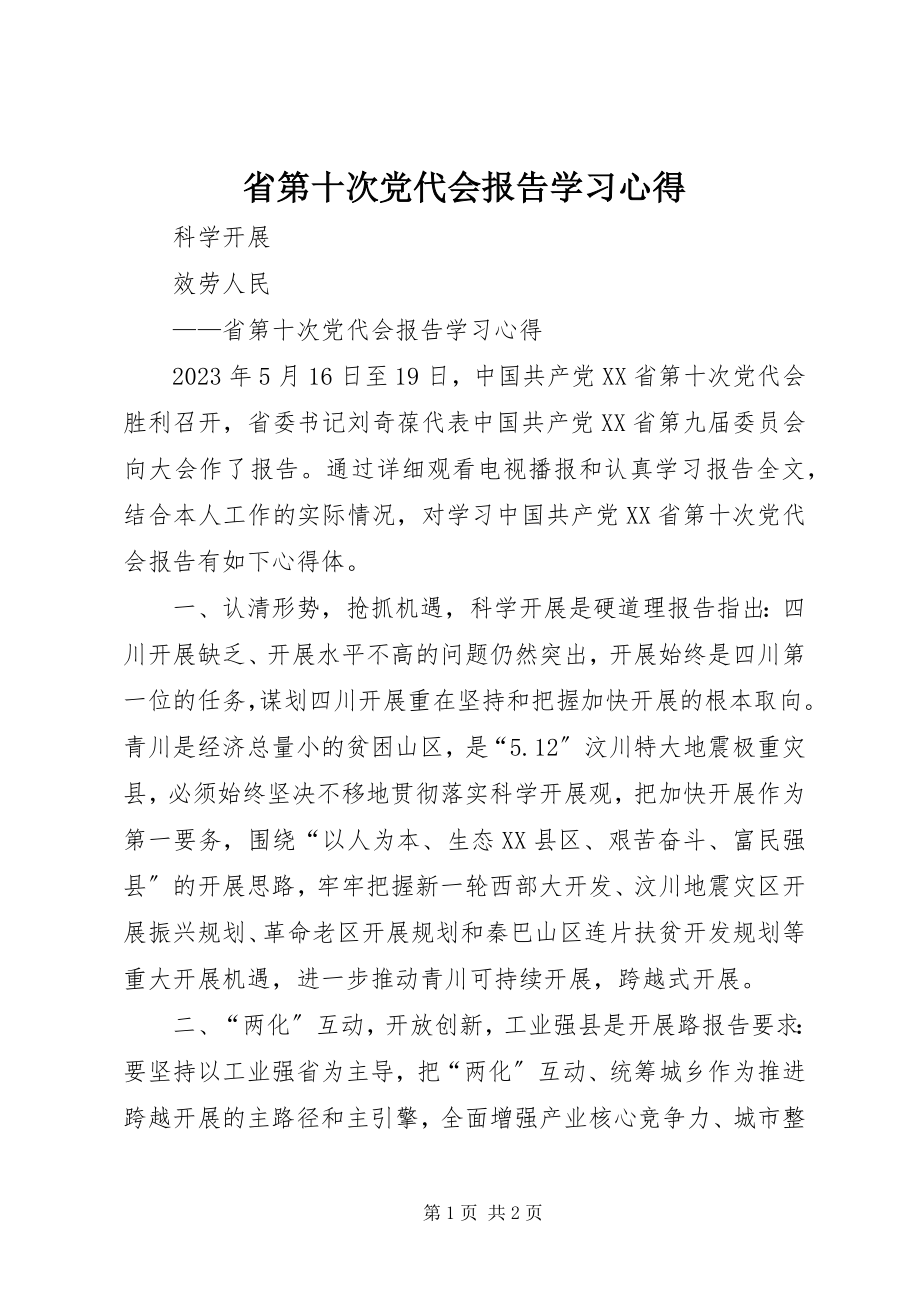 2023年省第十次党代会报告学习心得.docx_第1页