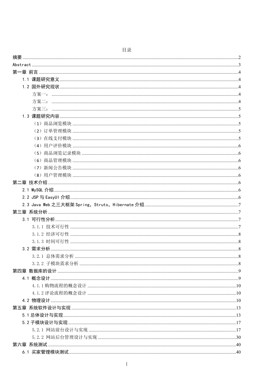 基于SSH框架的电子商城的设计和实现 计算机专业.doc_第1页