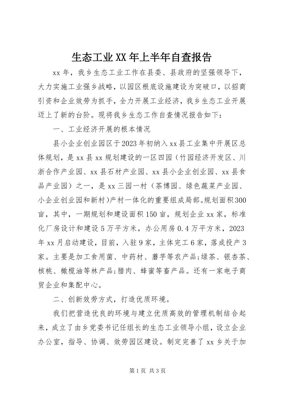 2023年生态工业上半年自查报告.docx_第1页