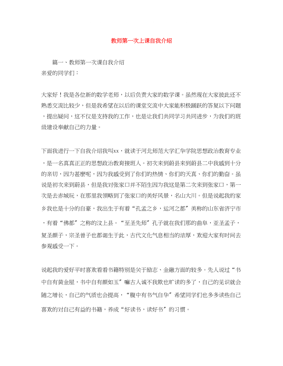 2023年教师第一次上课自我介绍.docx_第1页