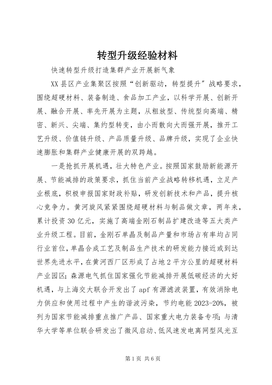 2023年转型升级经验材料.docx_第1页