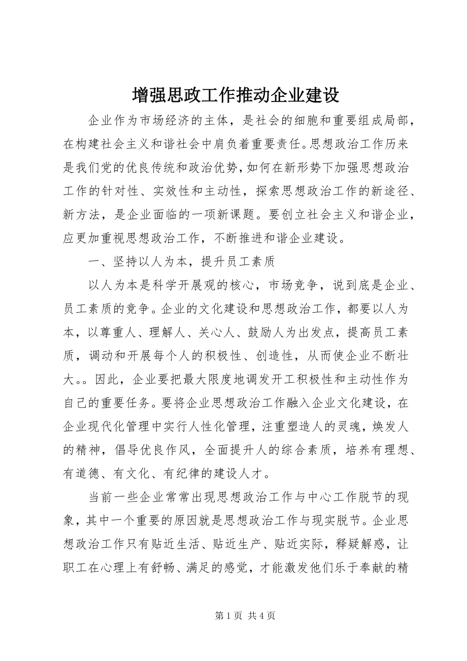 2023年增强思政工作推动企业建设.docx_第1页