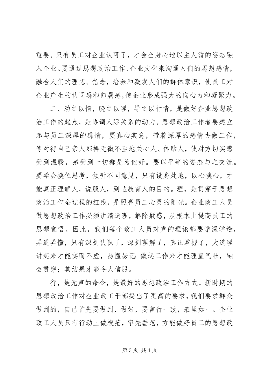 2023年增强思政工作推动企业建设.docx_第3页