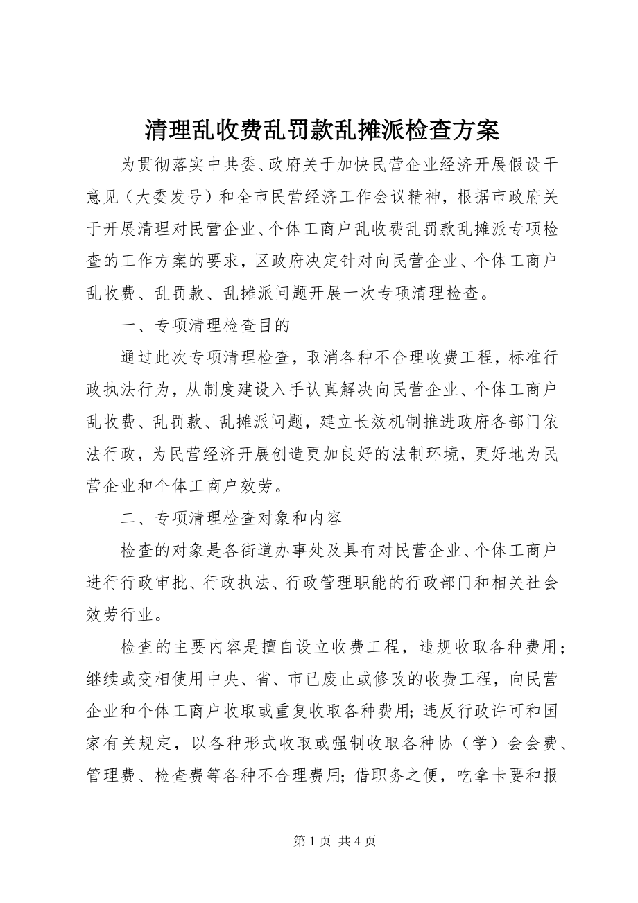 2023年清理乱收费乱罚款乱摊派检查方案.docx_第1页