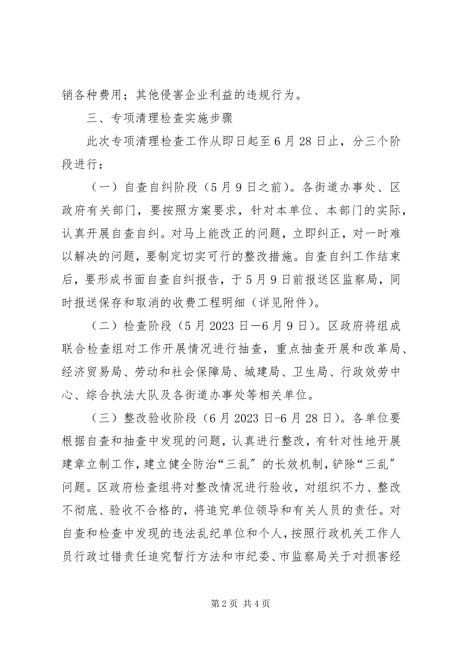 2023年清理乱收费乱罚款乱摊派检查方案.docx_第2页